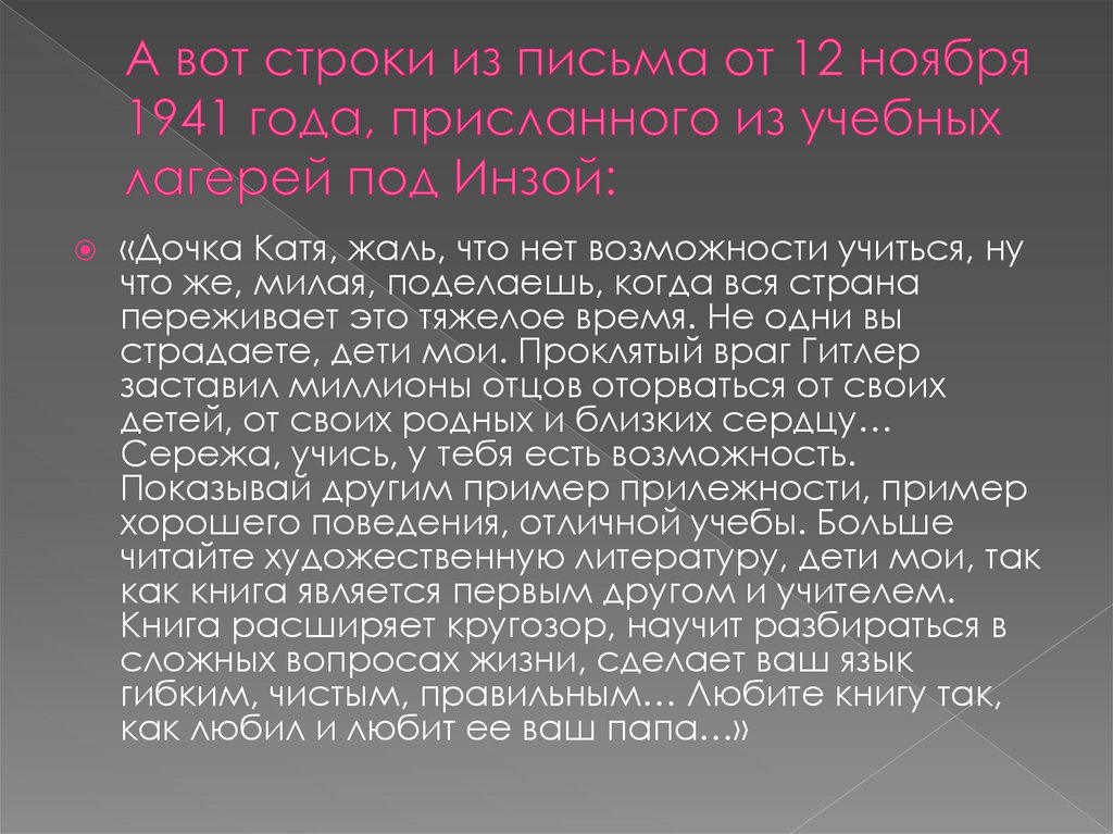 А вот строки из письма от 12 ноября 1941 года, присланного из учебных лагерей под Инзой: