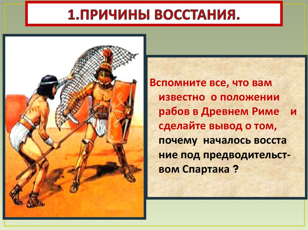 Восстание спартака презентация 5 класс фгос конспект