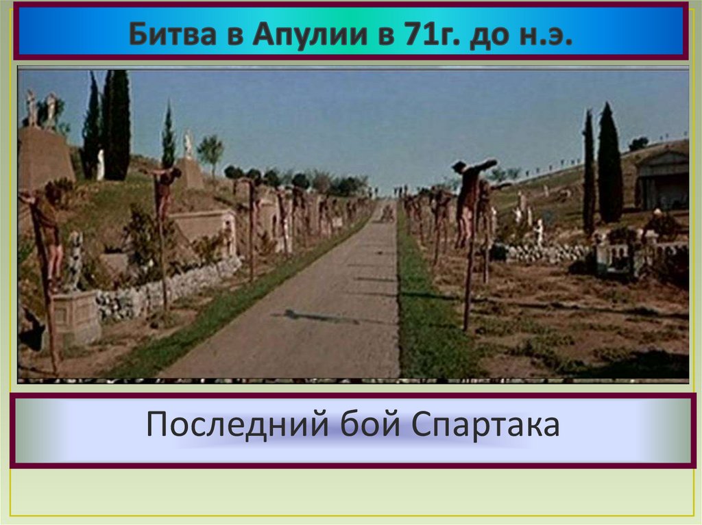 Битва в Апулии в 71г. до н.э.