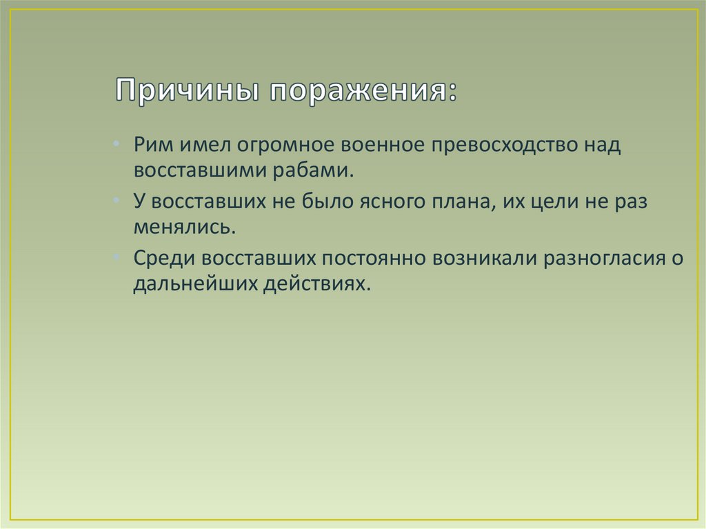 Причины поражения: