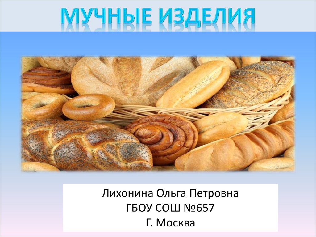 Мучные изделия проект