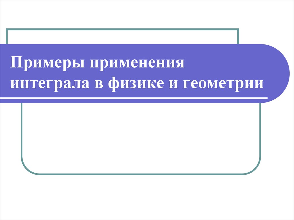 Презентация применение определенного интеграла в физике