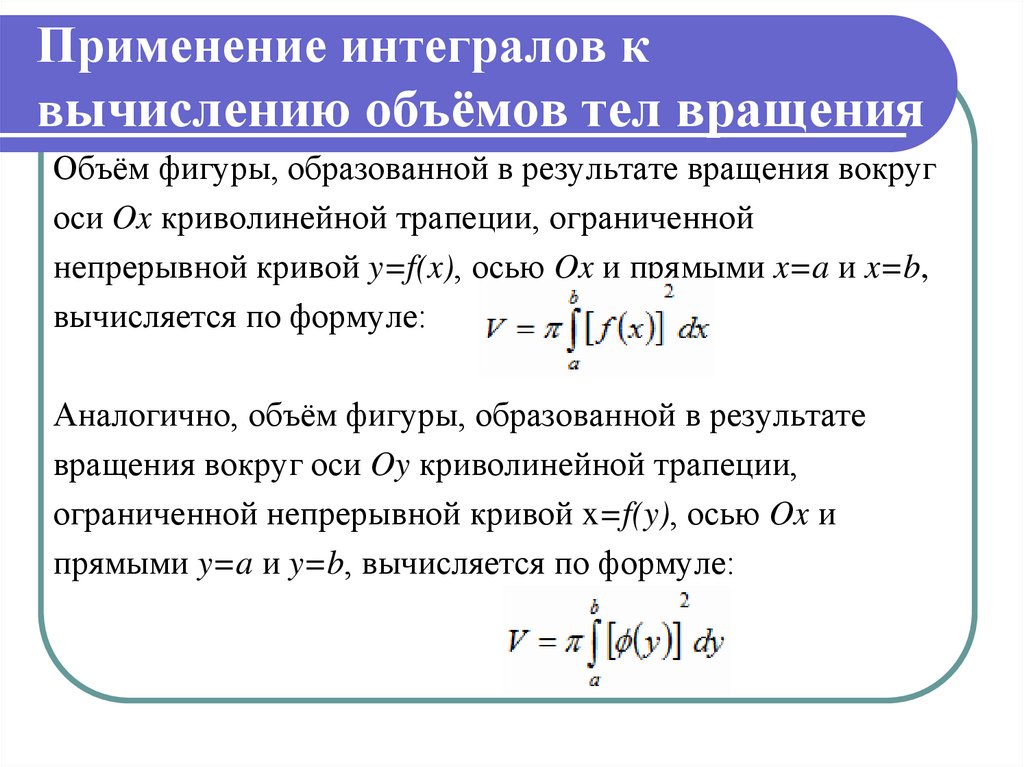 Применение интеграла к вычислению физических величин и площадей презентация