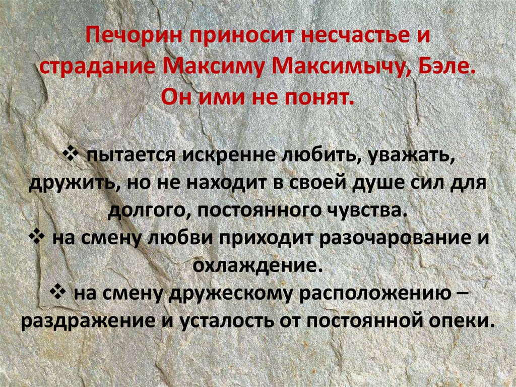 Любовь в жизни печорина бэла. Мнение о Печорине Максима Максимыча.