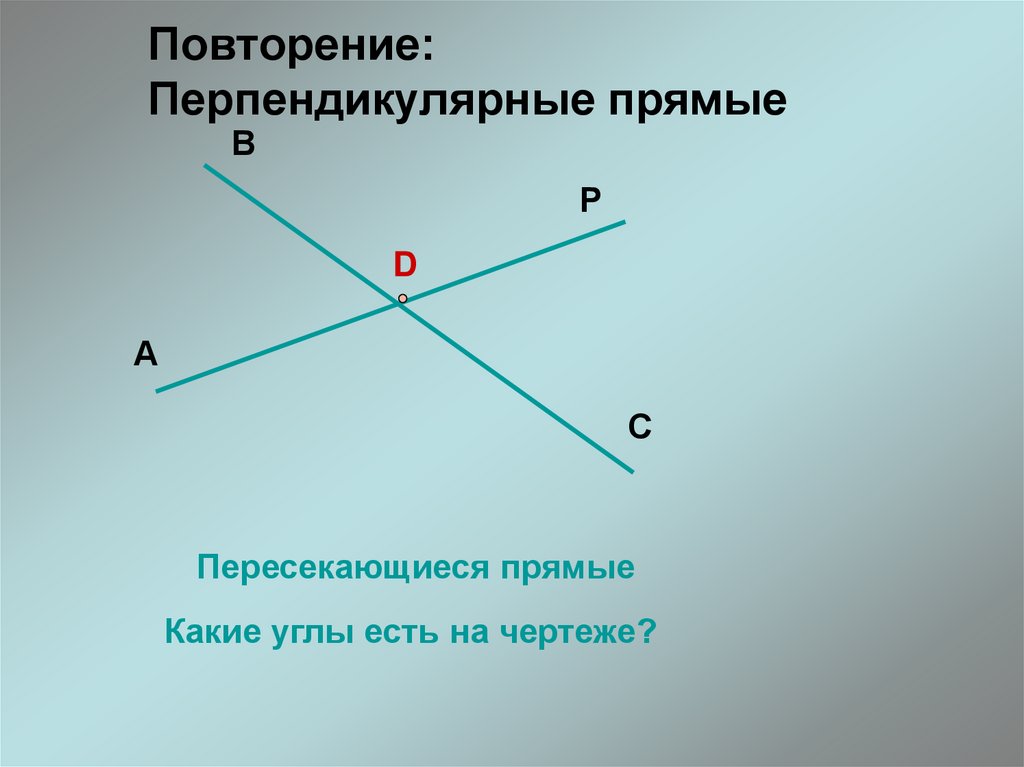 Перпендикулярные прямые виды. Перпендикулярные прямые. Пересекающиеся перпендикулярные прямые. Перпендикулярные прямые это прямые. Скрещивающиеся прямые перпендикулярны.