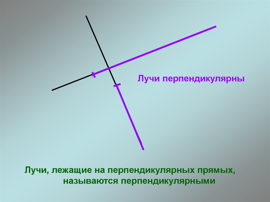 Что значит перпендикулярно. Перпендикулярные лучи. Лучи, перпендикулярные прямой. Перпендикулярные отрезки. Перпендикулярные прямые лучи.