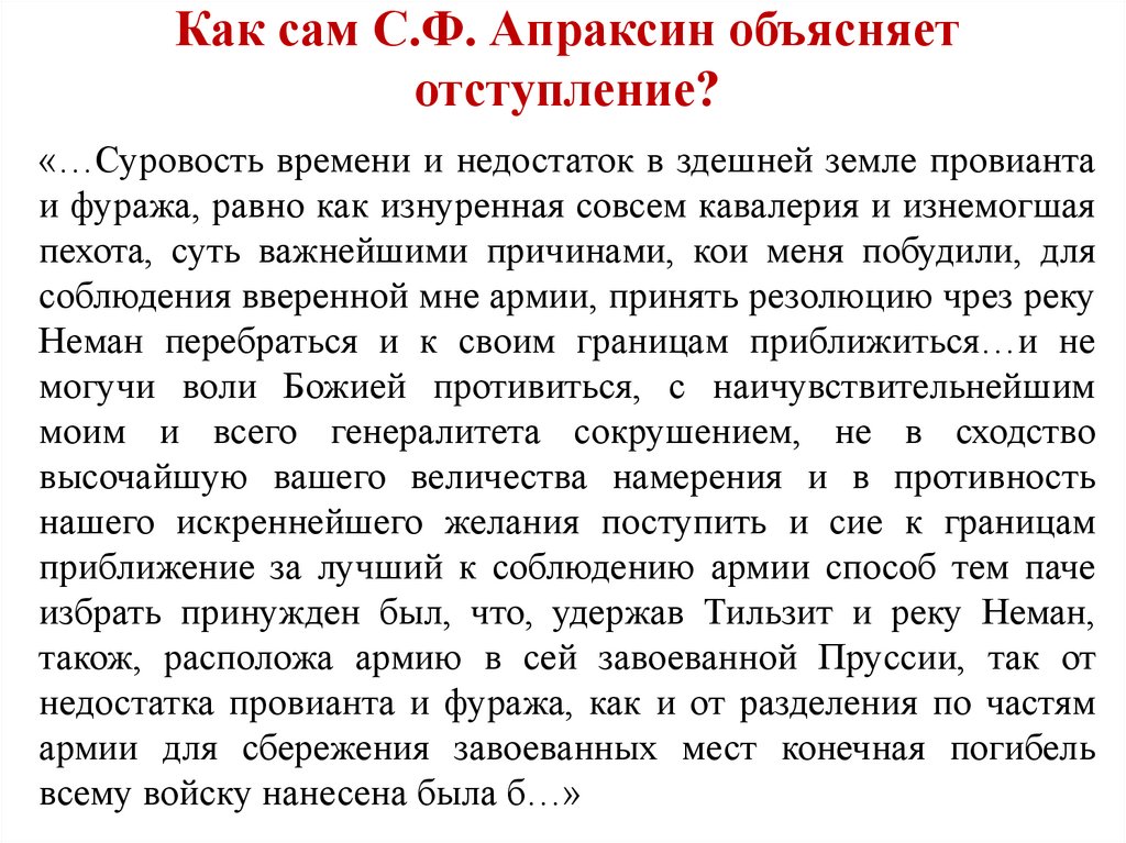Как сам С.Ф. Апраксин объясняет отступление?