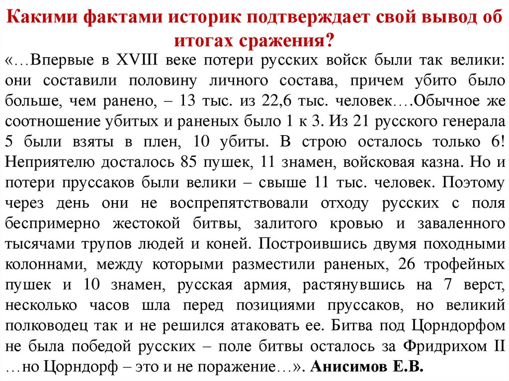 Какими фактами историк подтверждает свой вывод об итогах сражения?