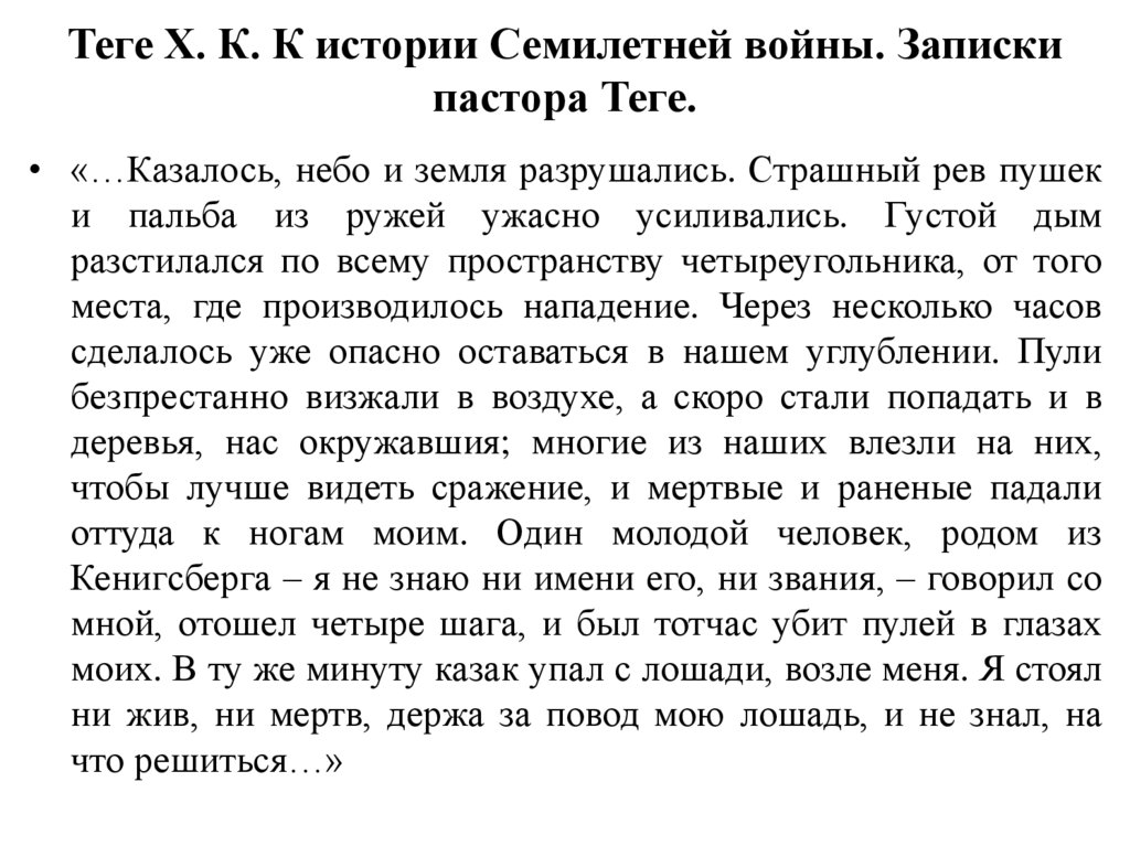 Теге Х. К. К истории Семилетней войны. Записки пастора Теге.