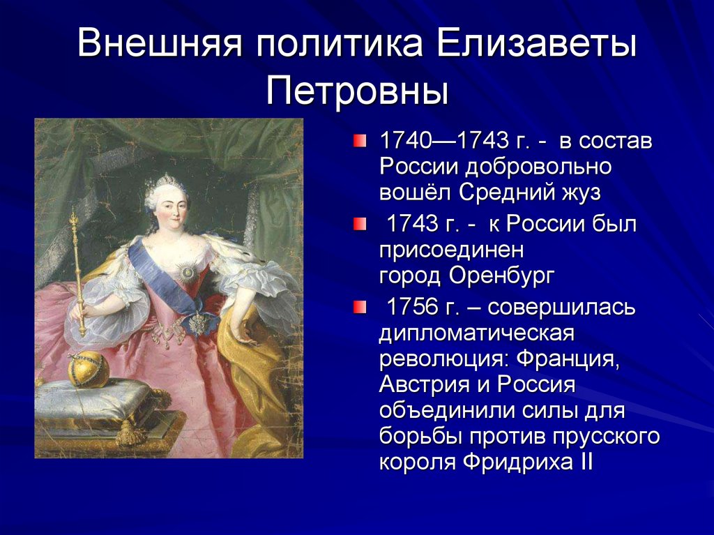 Политику императрицы екатерины 2 называют. Внешняя политика Елизаветы Петровны 1741-1761. Елизаветы Петровна 1741-1761 внешняя и внутренние. Внутренняя политика Елизаветы Петровны 1741-1761.