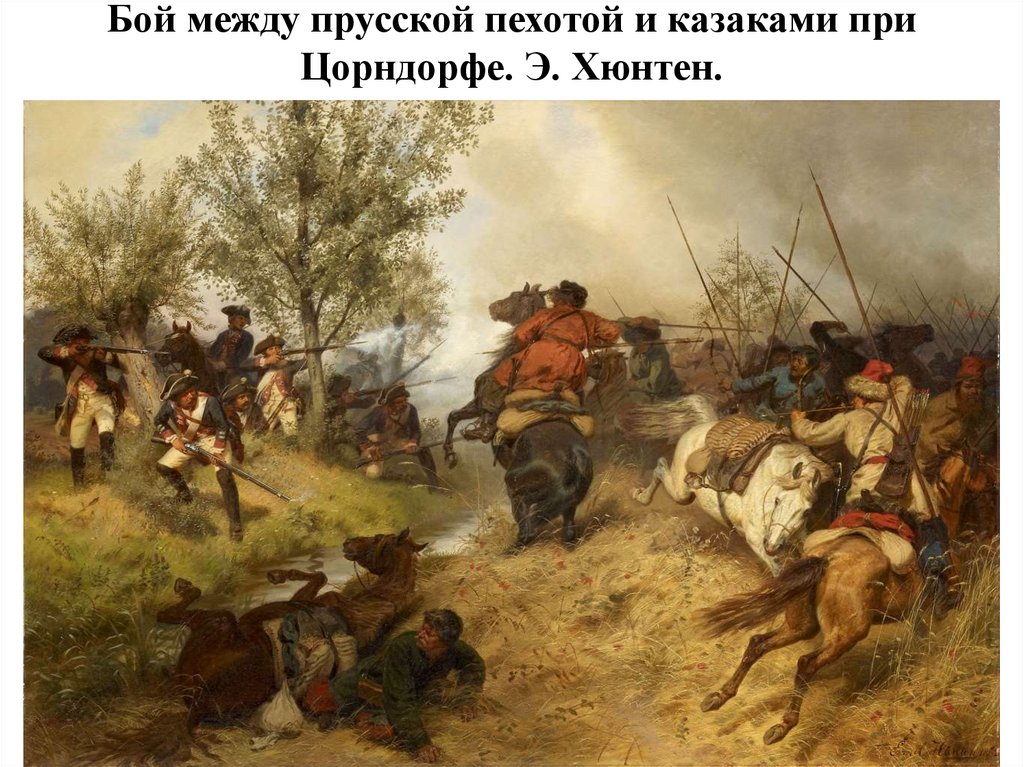 Бой между прусской пехотой и казаками при Цорндорфе. Э. Хюнтен.