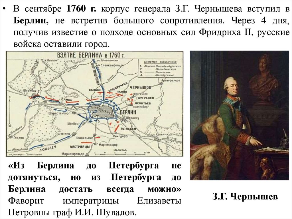 Русские полководцы семилетней войны. 1760 Берлин генерал Чернышев.