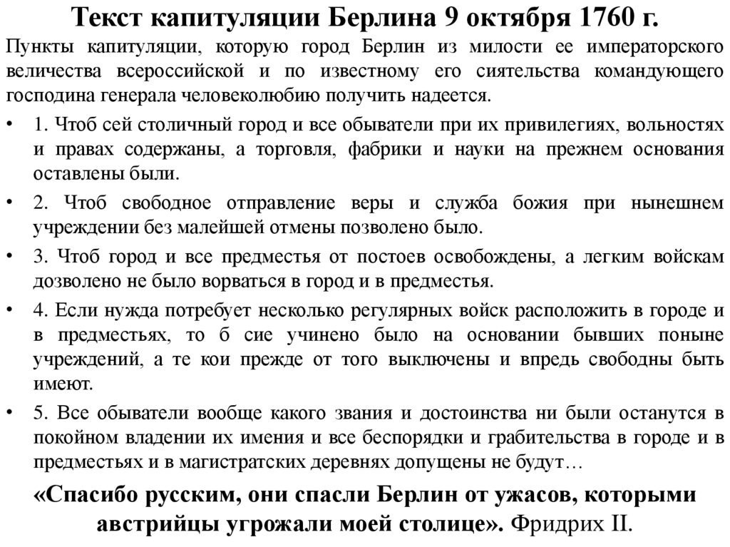 Текст капитуляции Берлина 9 октября 1760 г.