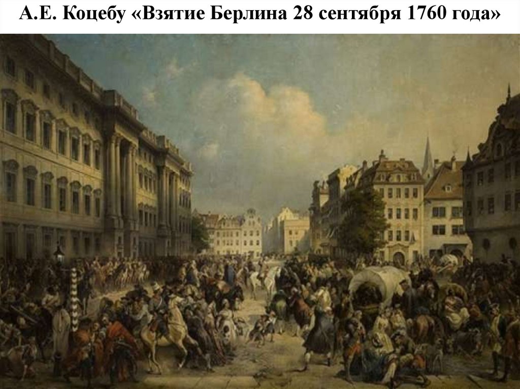 А.Е. Коцебу «Взятие Берлина 28 сентября 1760 года»