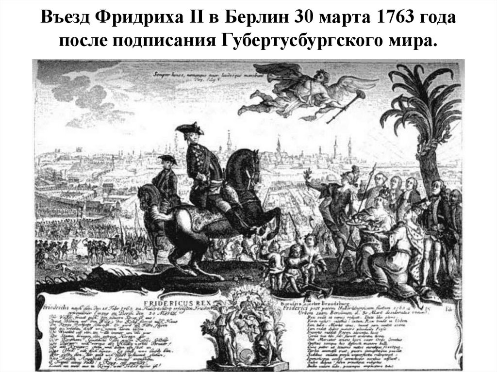 Въезд Фридриха II в Берлин 30 марта 1763 года после подписания Губертусбургского мира.