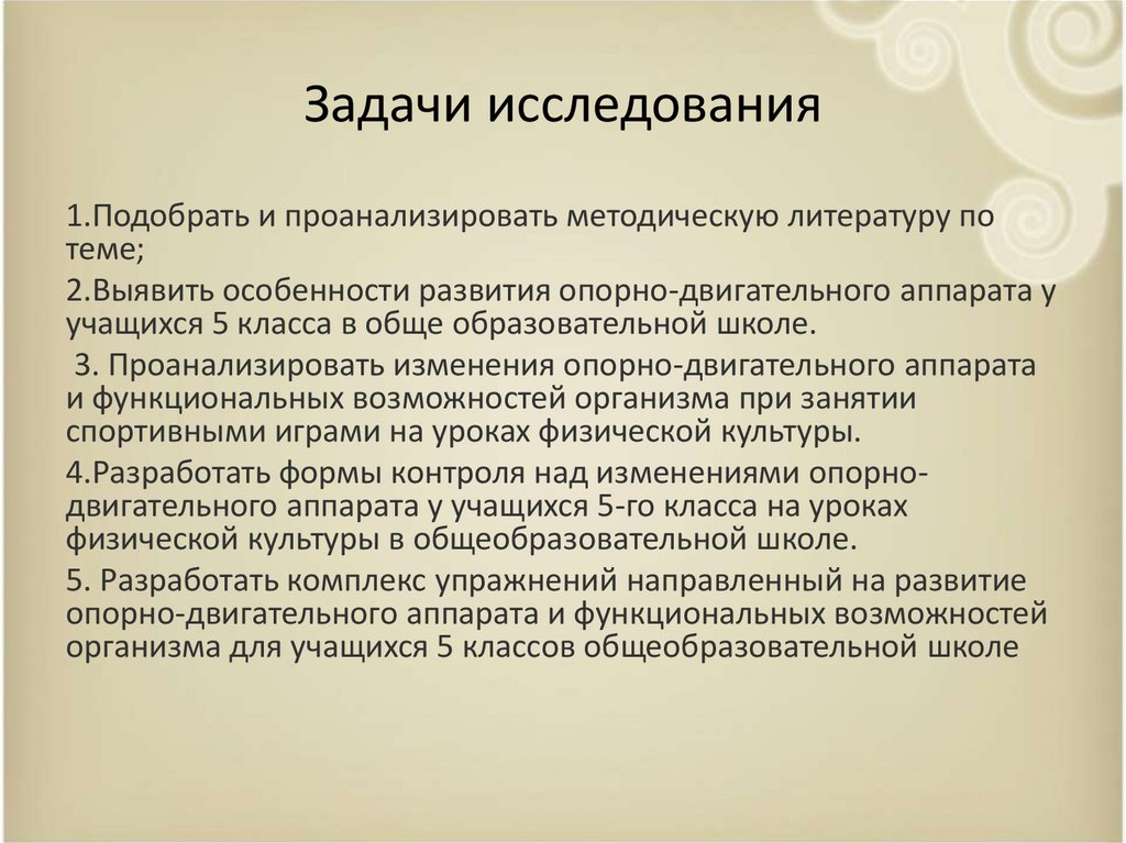 Задачи исследования