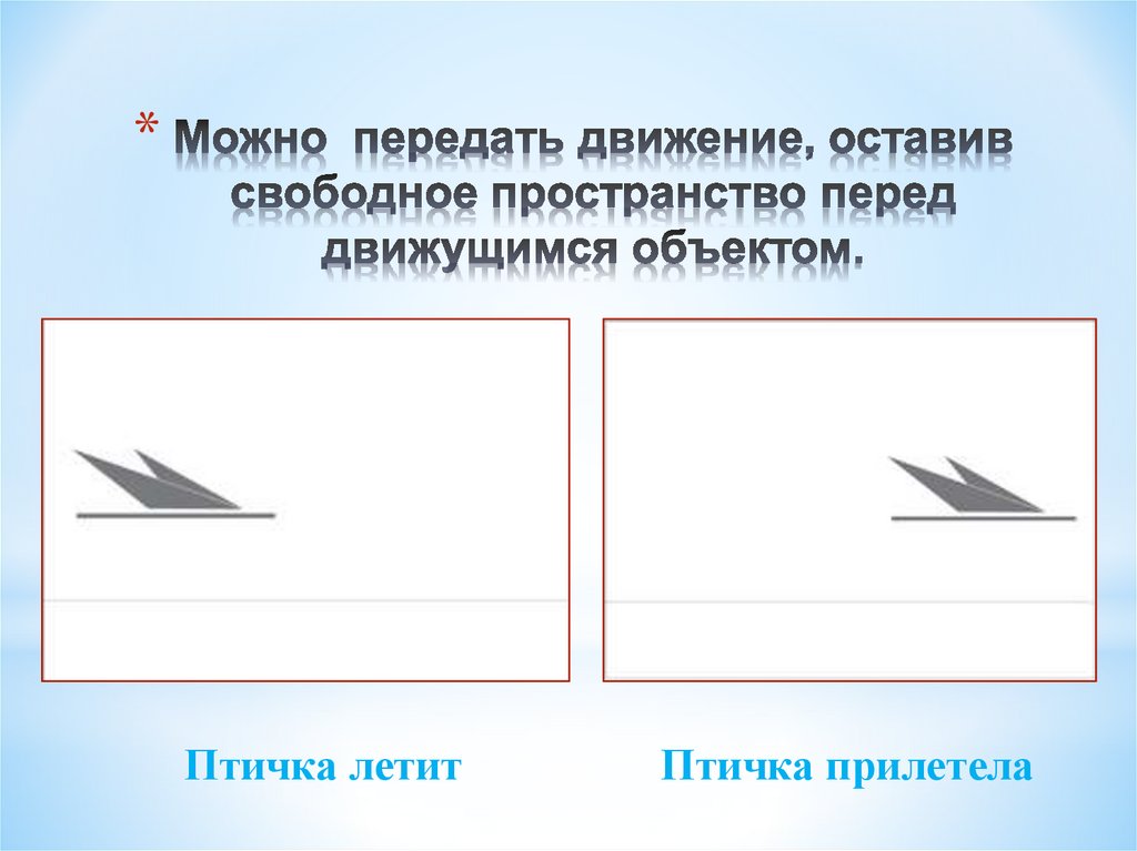 Движение возможно. Свободное пространство перед движущимися предметами. Эффект движения пространство перед движущимся объектом. Птичка летит птичка прилетела основы композиции. Как передать движение.