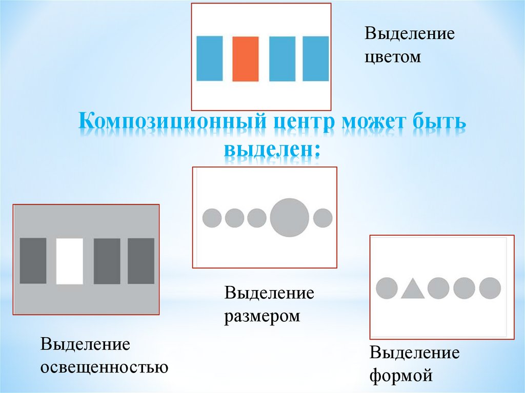 Прием выделения. Выделение композиционного центра. Способы выделения композиционного центра. Выделение композиционного центра в композиции. Упражнение на выделение композиционного центра.