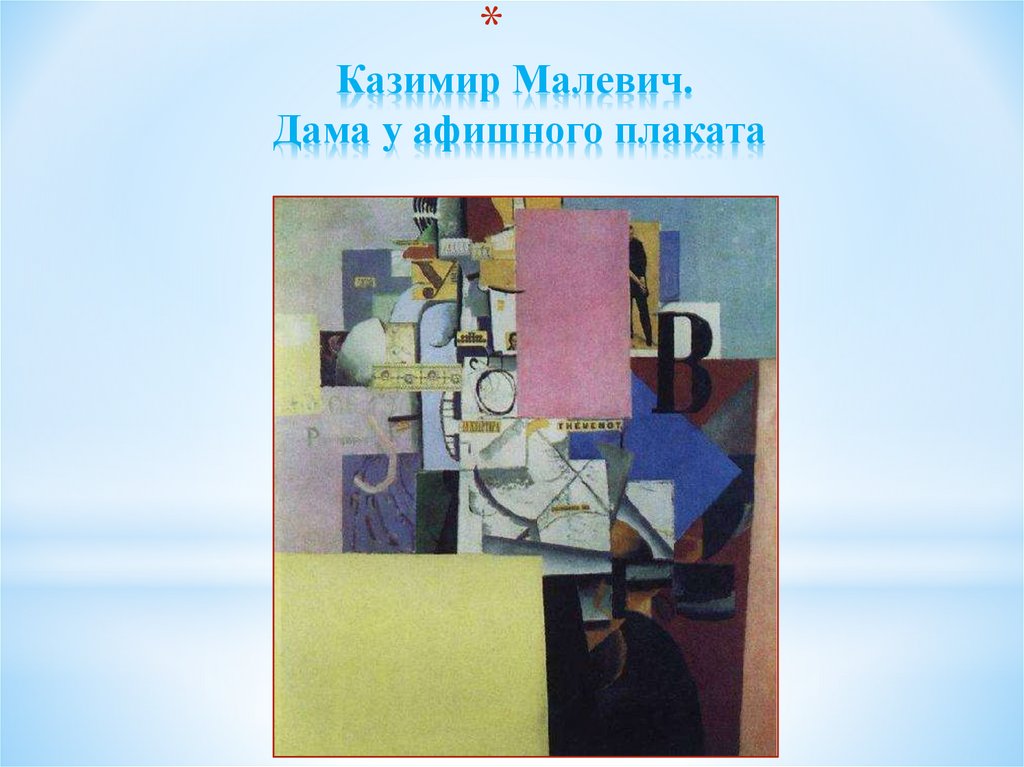 Искусство седьмой класс. Дама у афишного столба Малевича. Казимир Малевич дама. Дама на остановке трамвая Малевич. Малевич Казимир композиция.