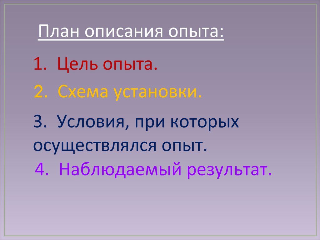 Физический план. План описания опыта по физике. План описания эксперимента. План физического опыта. Физический план описания эксперимента.