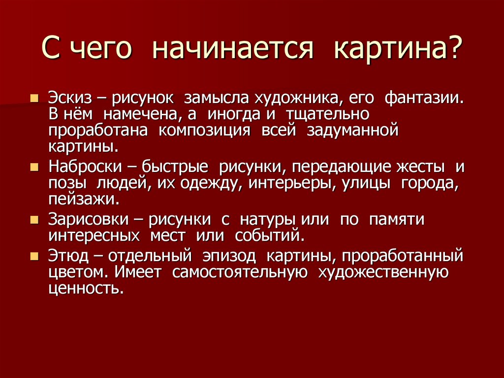 С чего начинается картина