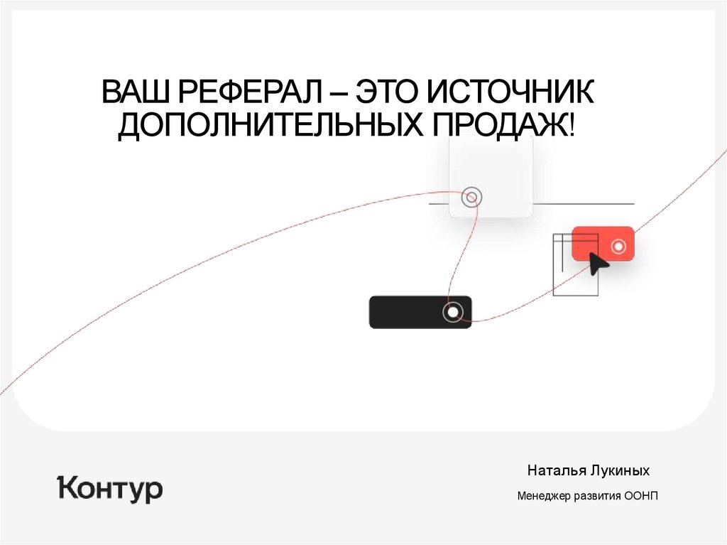 Ваш реферал – это источник дополнительных продаж! - презентация онлайн
