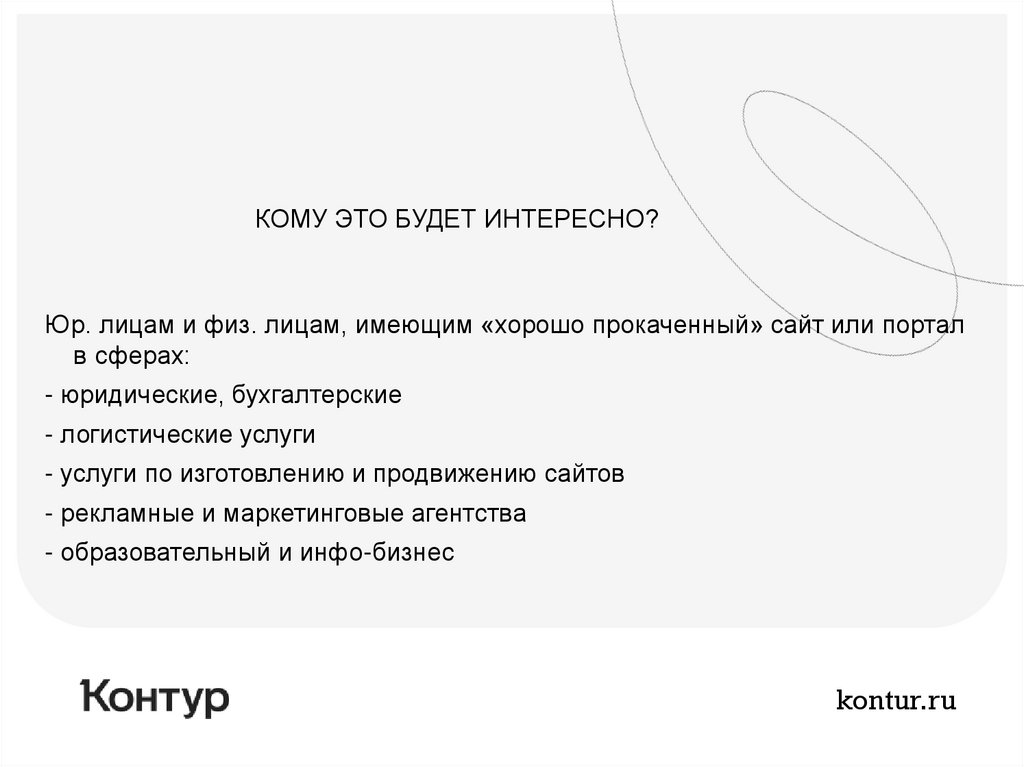 Ваш реферал – это источник дополнительных продаж! - презентация онлайн