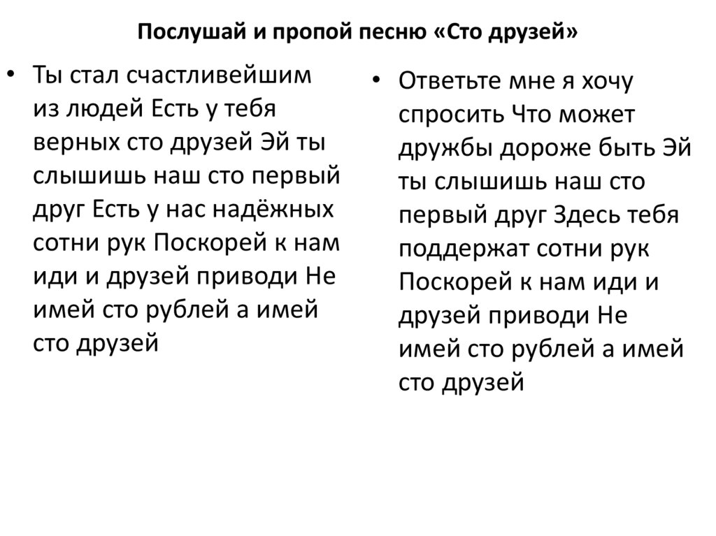 Песня СТО друзей текст. Пропой.