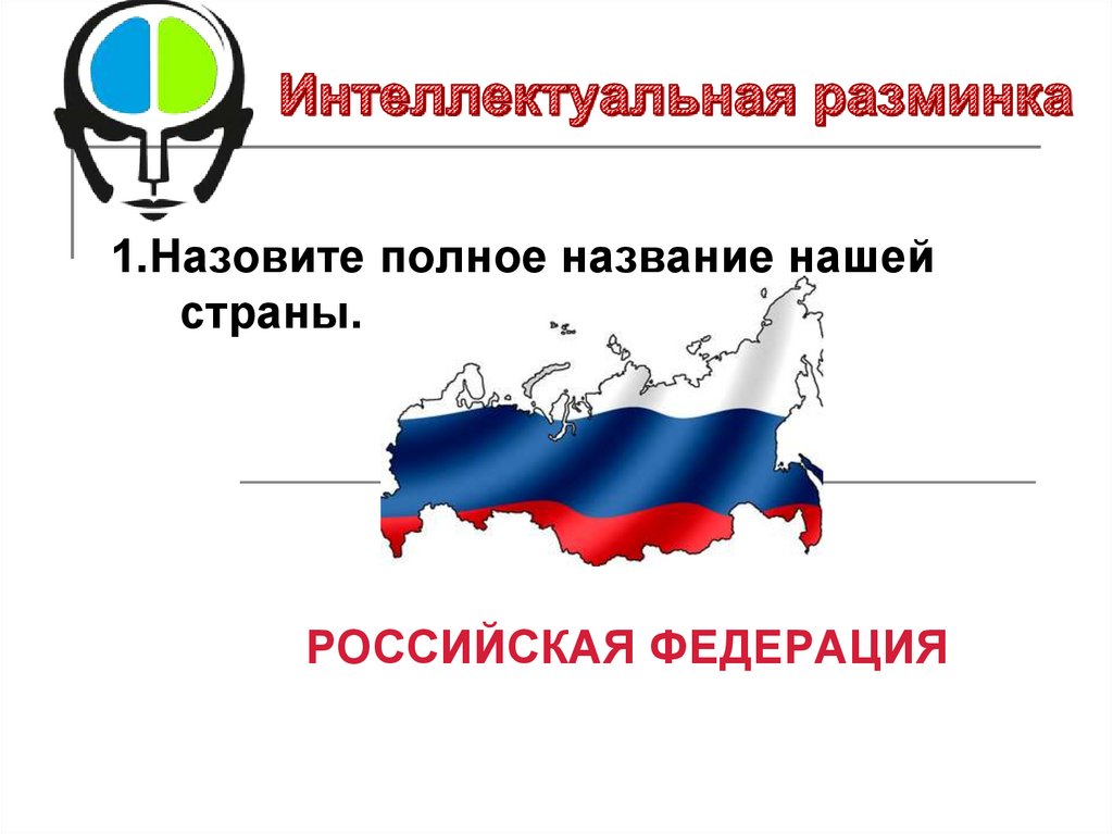 Назвал полным именем. Полное название нашей страны. Полное название нашего государства. Официальное название нашей страны. Полное название страны Россия.