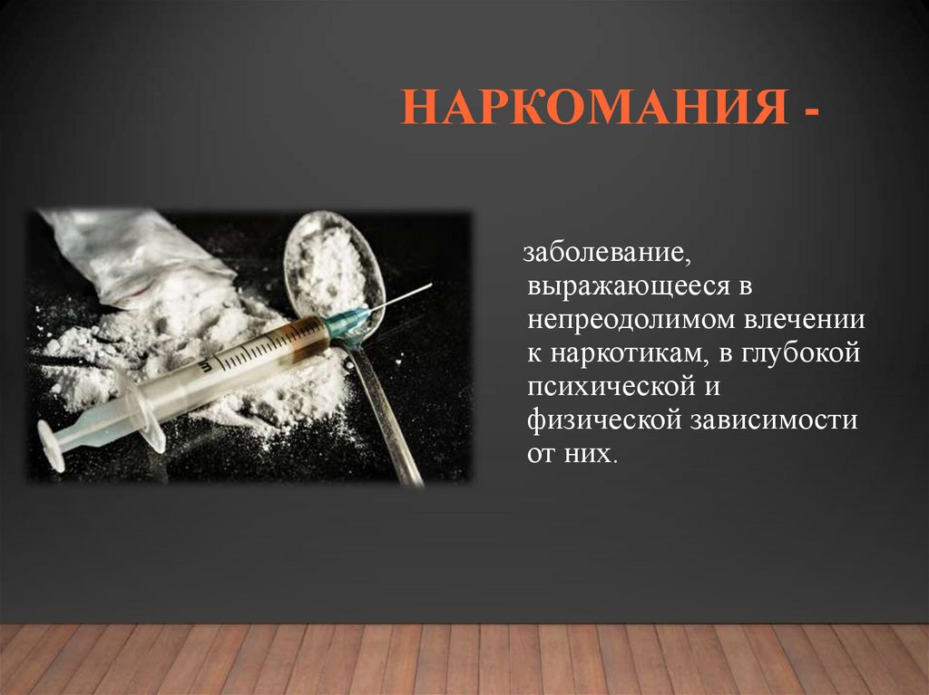 НАРКОМАНИЯ -