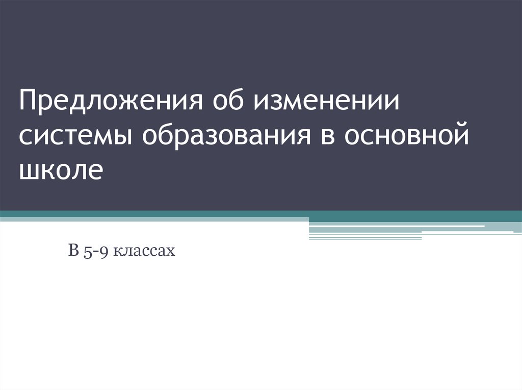 Разработайте проект предложения об изменении системы образования в основной школе 5 9 кл проведите