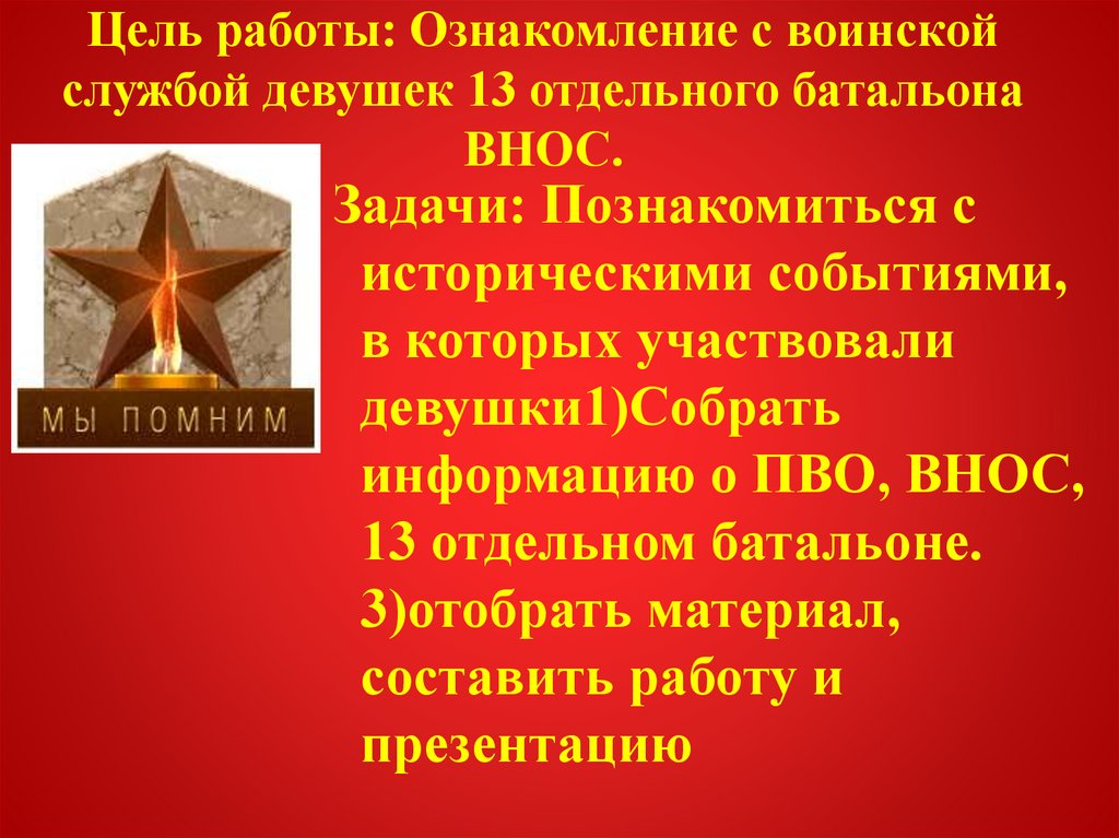 Цель работы: Ознакомление с воинской службой девушек 13 отдельного батальона ВНОС.