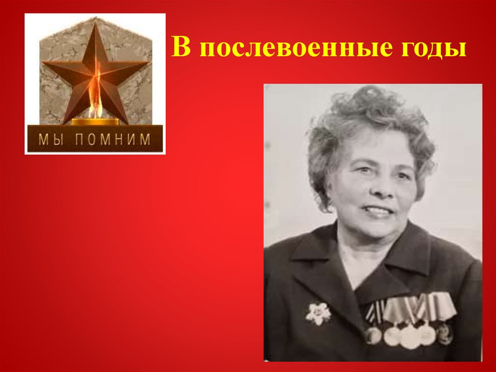 В послевоенные годы