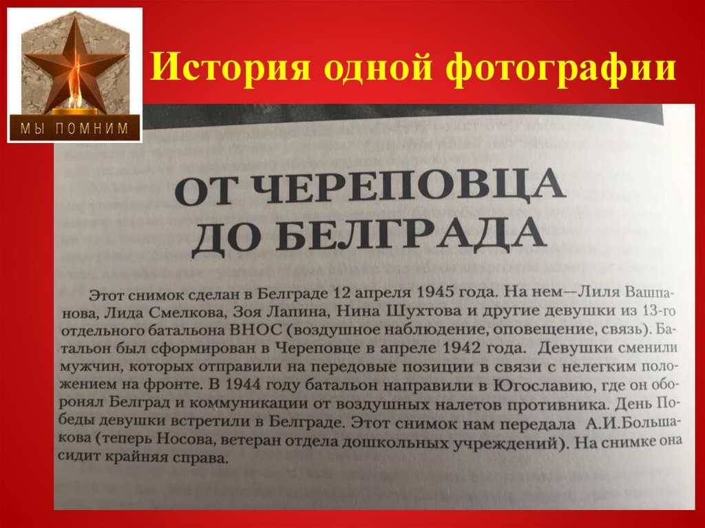 История одной фотографии