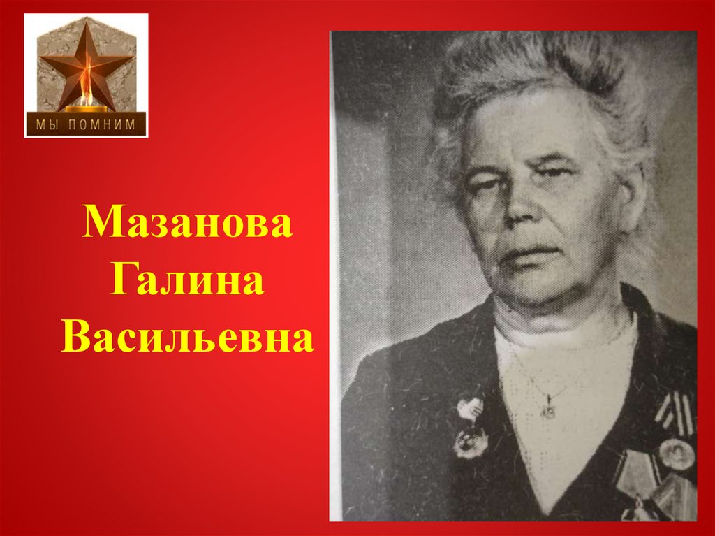 Мазанова Галина Васильевна