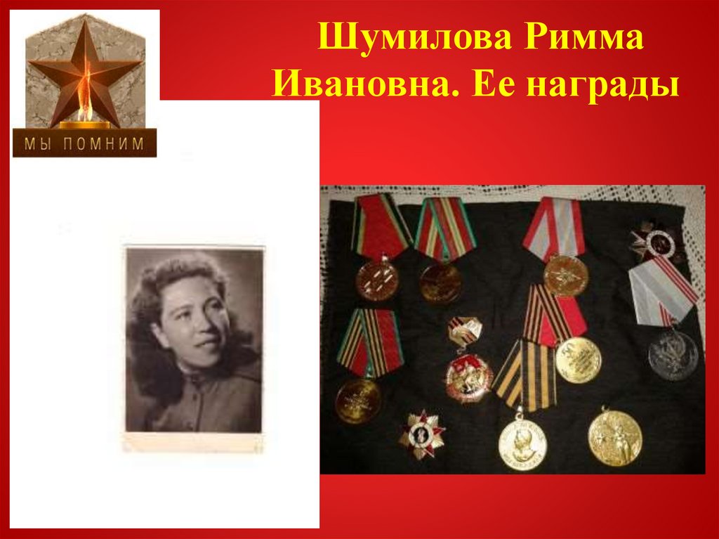 Шумилова Римма Ивановна. Ее награды.