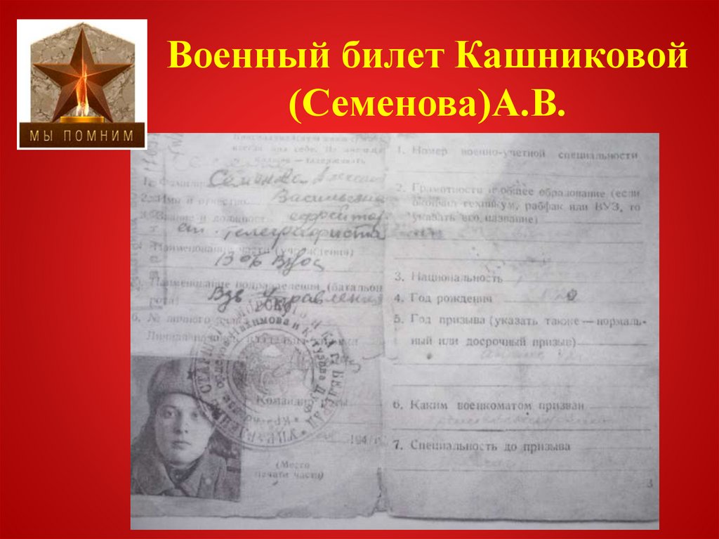 Военный билет Кашниковой (Семенова)А.В.