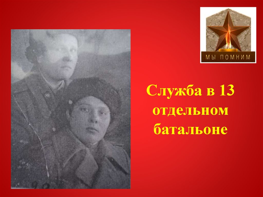 Служба в 13 отдельном батальоне