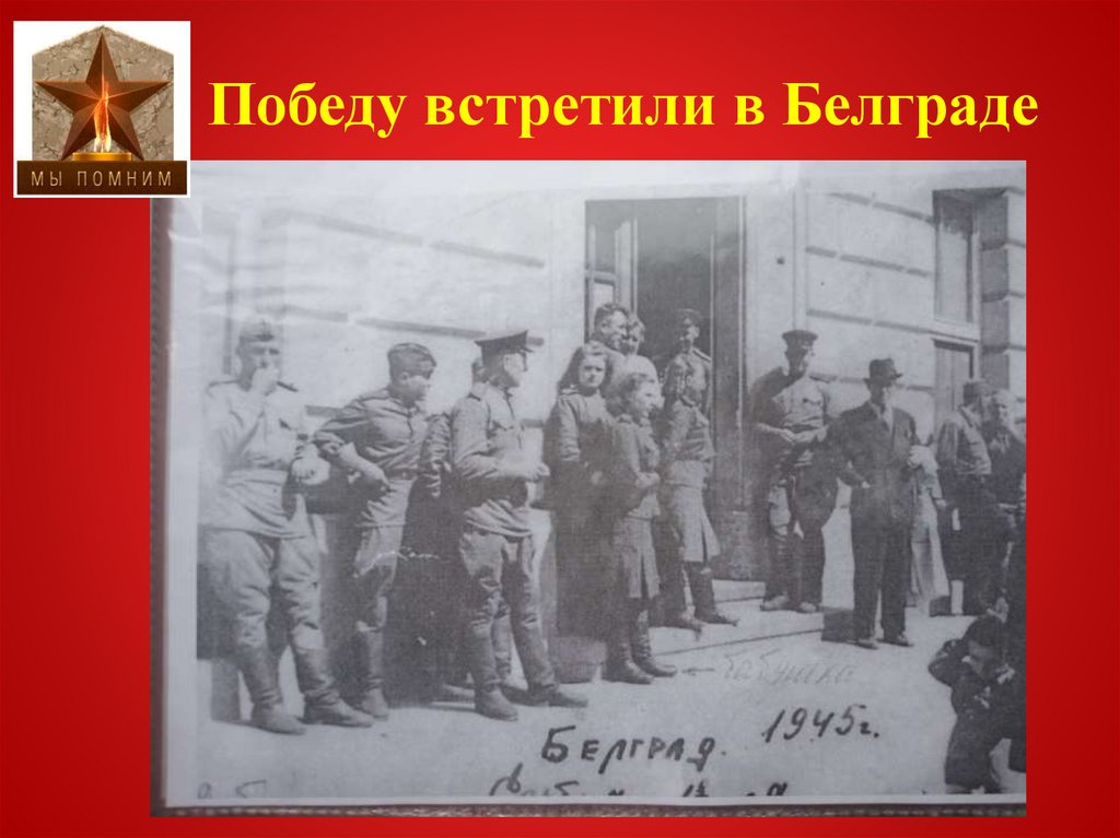 Победу встретили в Белграде