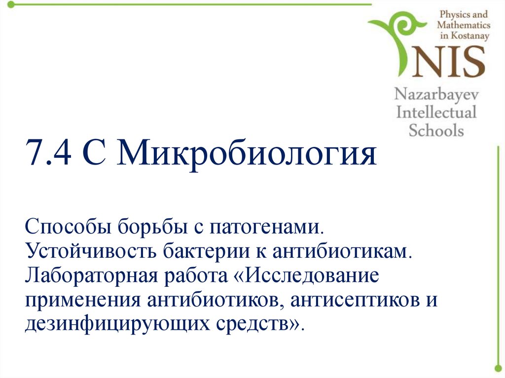 7.4 С Микробиология Способы борьбы с патогенами. Устойчивость бактерии к антибиотикам. Лабораторная работа «Исследование