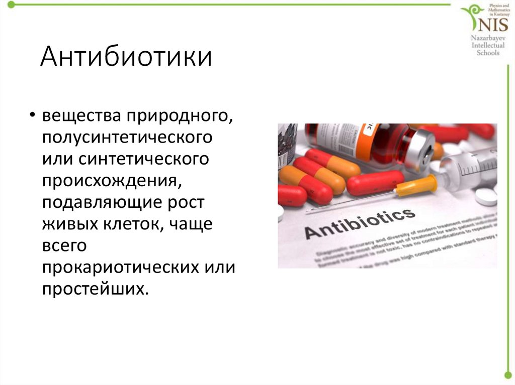 Антибиотики