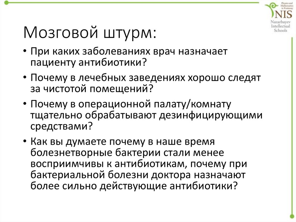 Мозговой штурм: