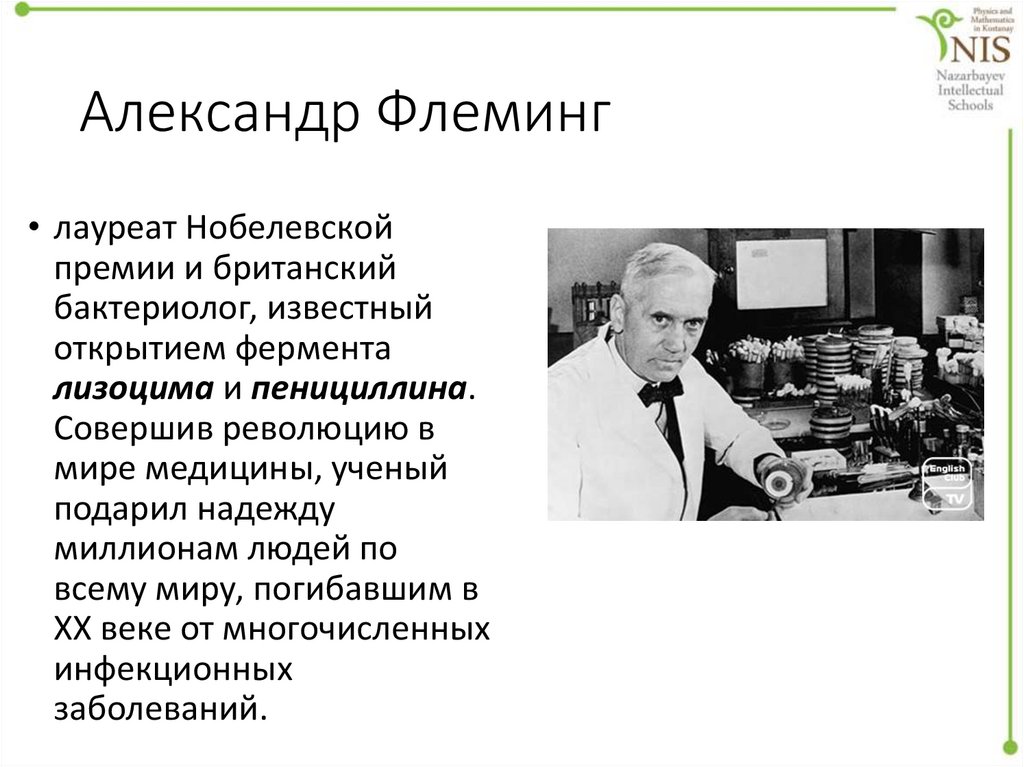 Александр Флеминг