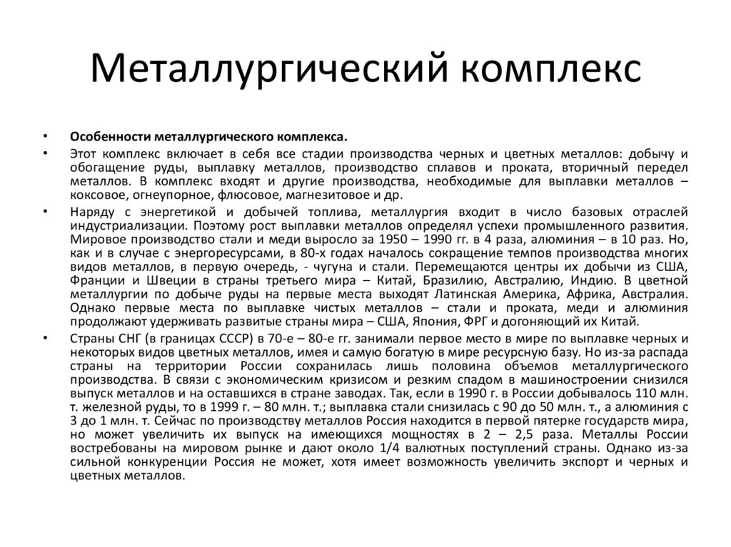 Особенности металлургии. Особенности развития металлургии. Особенности металлургического комплекса. Особенности металлургического комплекса России. Металлургическая отрасль особенности развития.