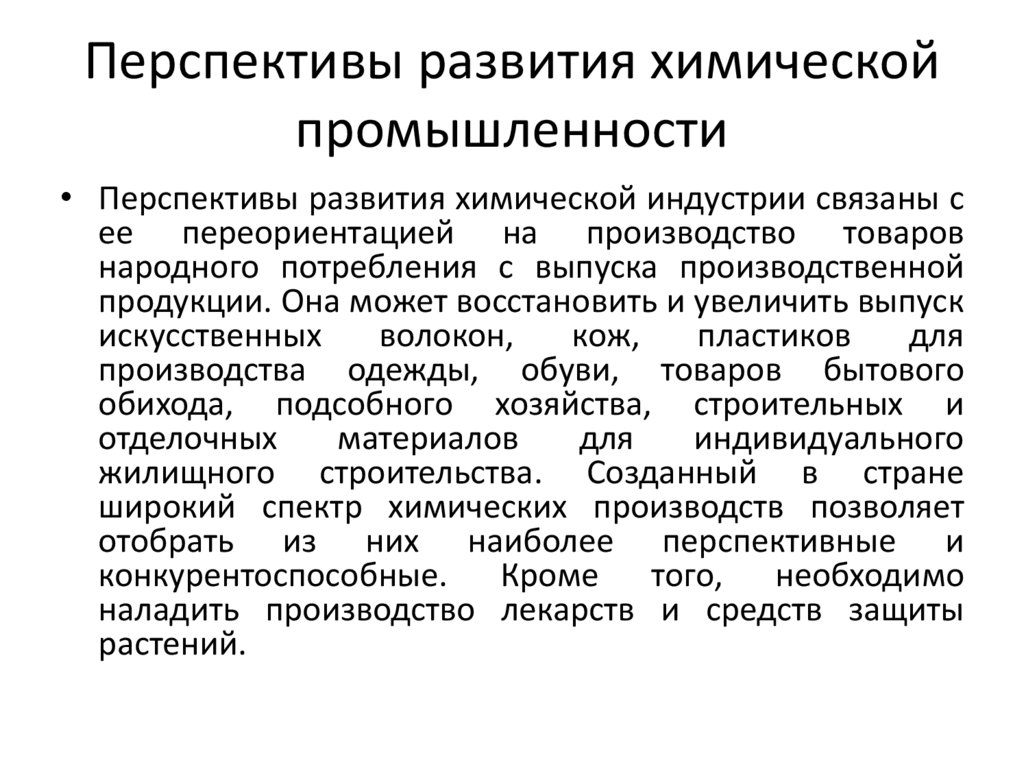 Проблемы развития отрасли. Перспективы развития химической промышленности. Перспективы развития отрасли химической промышленности. Перспективы развития и размещения химической отрасли. Перспективы развития и размещения химической промышленности.