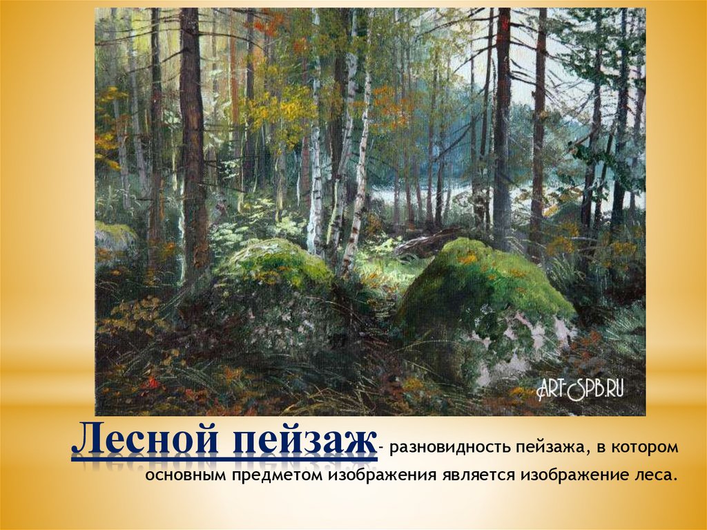 Лесной пейзаж- разновидность пейзажа, в котором основным предметом изображения является изображение леса.