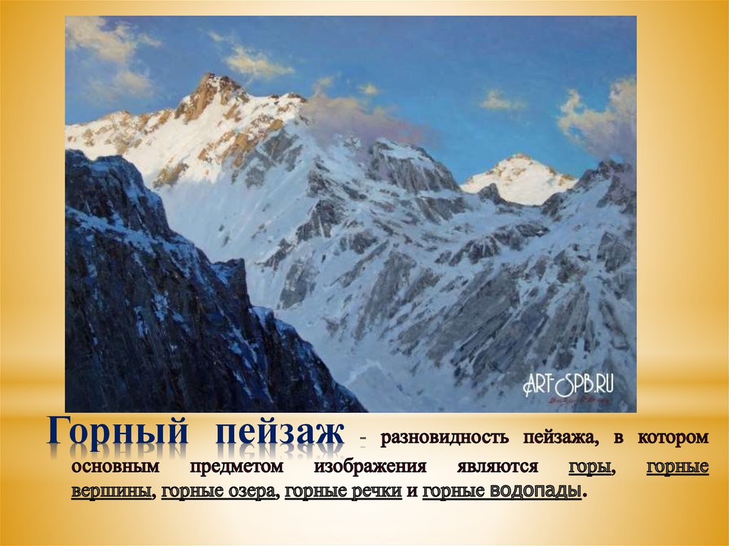 Горный пейзаж - разновидность пейзажа, в котором основным предметом изображения являются горы, горные вершины, горные