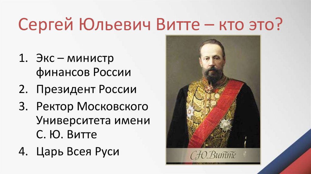 Сергей витте презентация