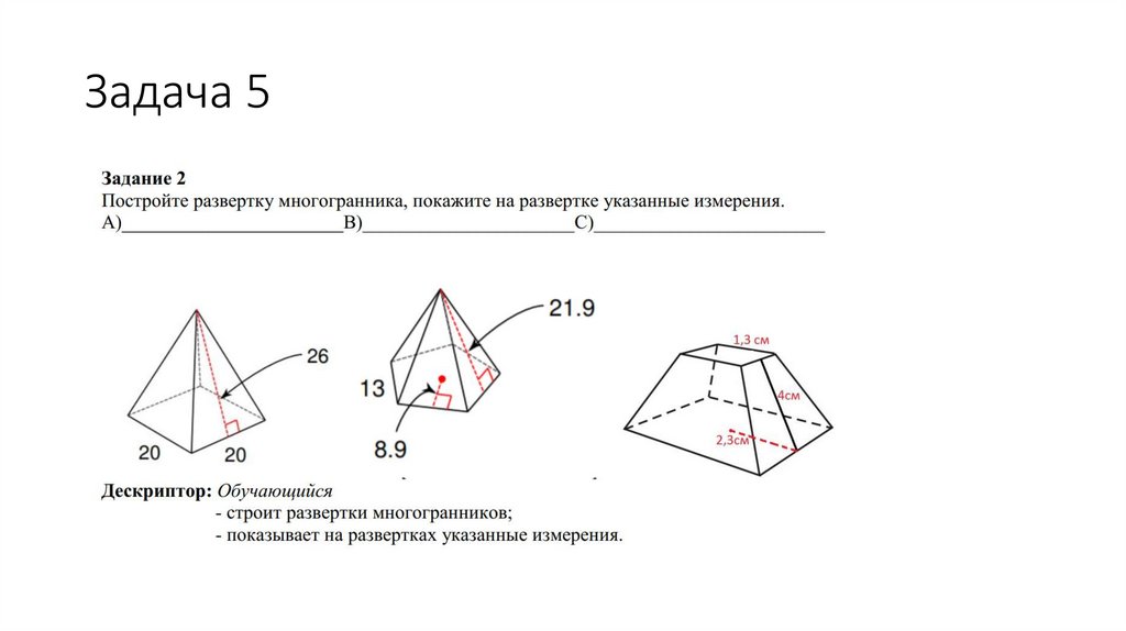 Контрольная работа площадь поверхности пирамиды. Площадь развертки полной поверхности усеченного 180п. Треугольник развертка Якубович.