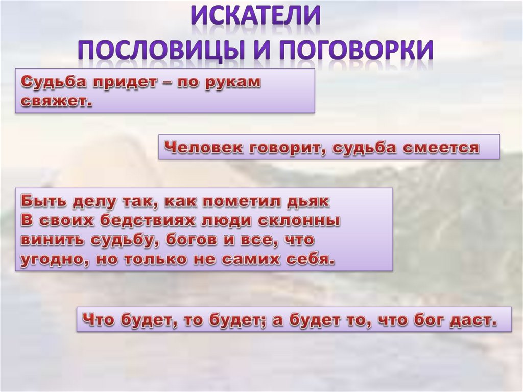 Искатели пословицы и поговорки